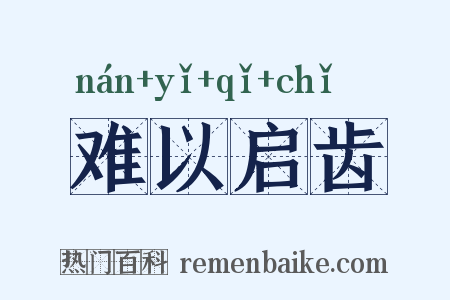 难以启齿是什么意思的图片